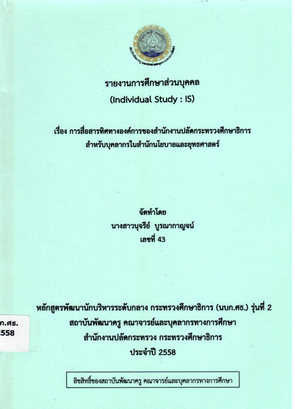 การสื่อสารทิศทางองค์การของสำนักงานปลัดกระทรวงศึกษาธิการ สำหรับบุคลากรในสำนักนโยบายและยุทธศาสตร์ : รายงานการศึกษาส่วนบุคคล (Individual Study)/ นุจรีย์ บูรณากาญจน์