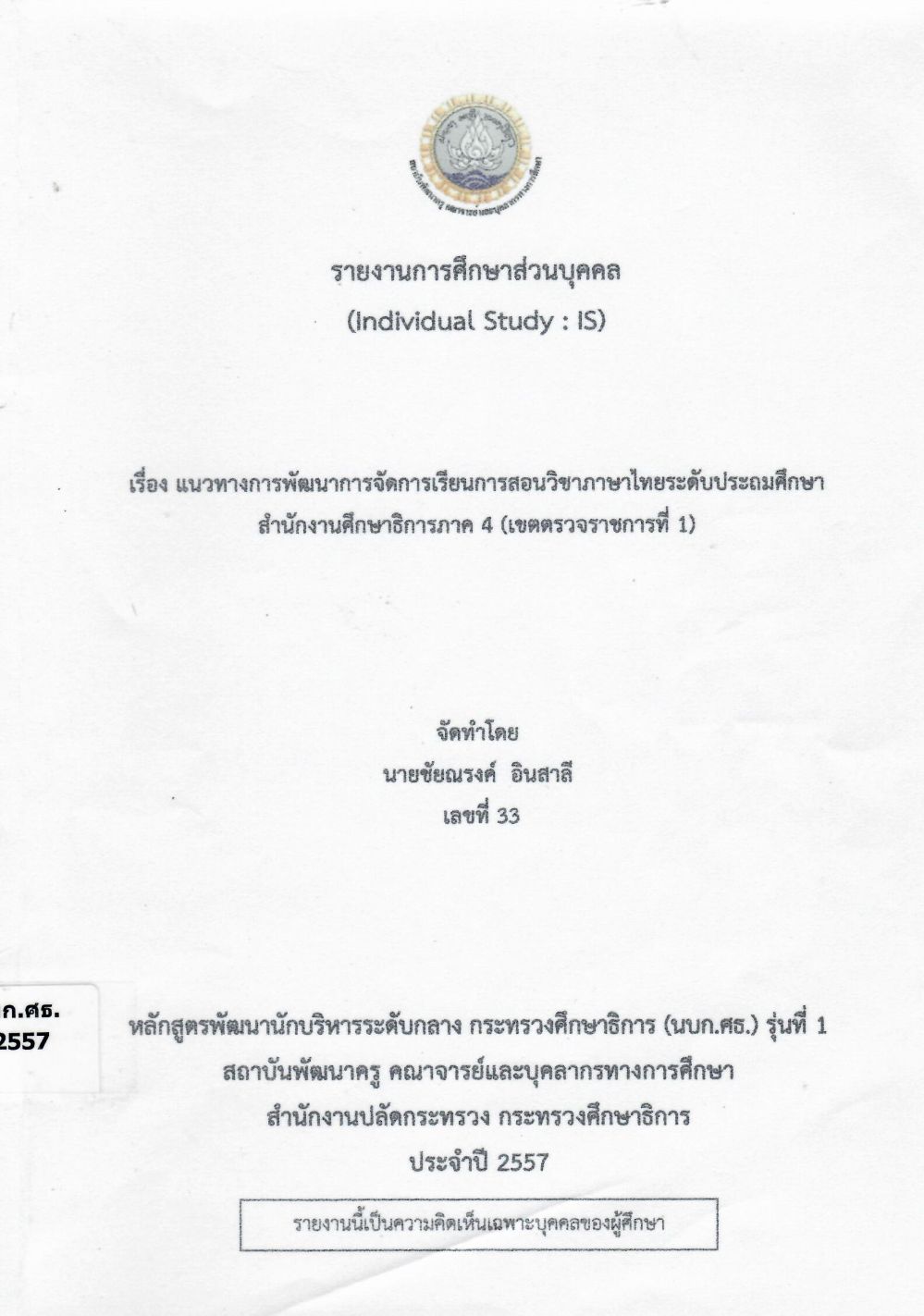 แนวทางการพัฒนาการจัดการเรียนการสอนวิชาภาษาไทยระดับประถมศึกษา สำนักงานศึกษาธิการภาค 4 (เขตตรวจราชการที่ 1) : รายงานการศึกษาส่วนบุคคล (Individual Study)/ ชัยณรงค์ อินสาลี