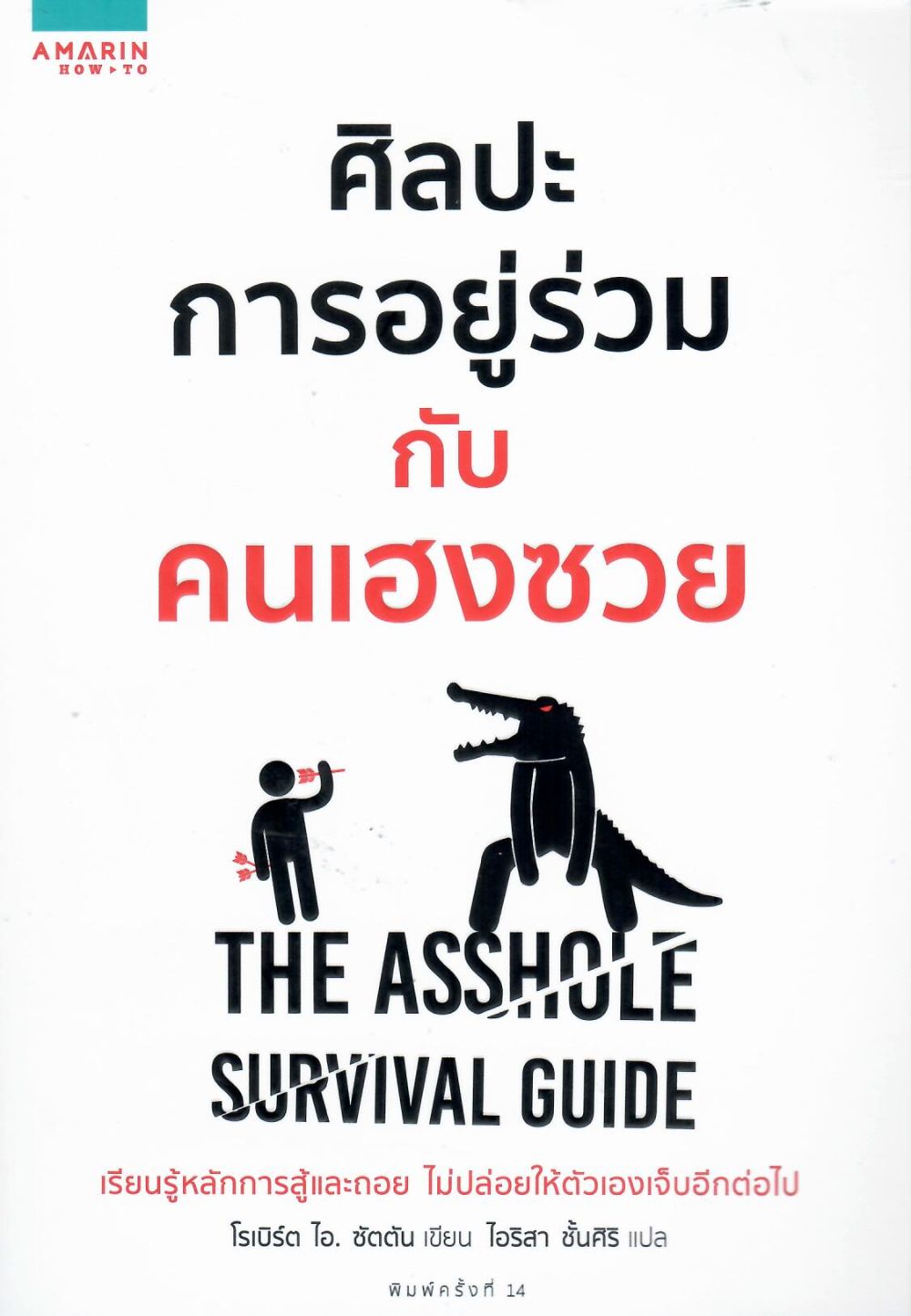 ศิลปะการอยู่ร่วมกับคนเฮงซวย= The Asshole Survival Guide/ โรเบิร์ต ไอ ซัตตัน, ผู้เขียน : ไอริสา ชั้นศิริ, ผู้แปล