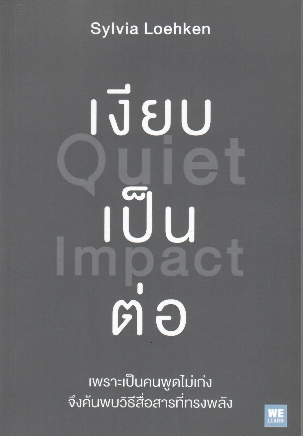 เงียบเป็นต่อ = Quiet Impact / ซิลเวียโลเคน, ผู้เขียน ; พรรณี ชูจิรวงศ์, ผู้แปล