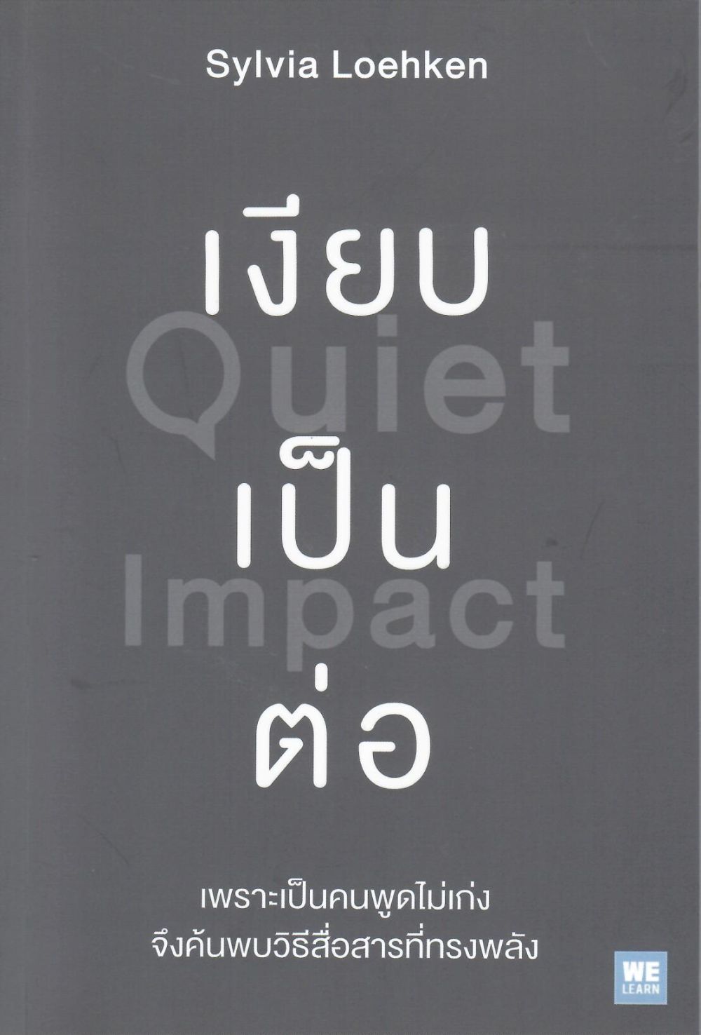 เงียบเป็นต่อ = Quiet Impact / ซิลเวีย โลเคน, ผู้เขียน ; พรรณี ชูจิรวงศ์, ผู้แปล