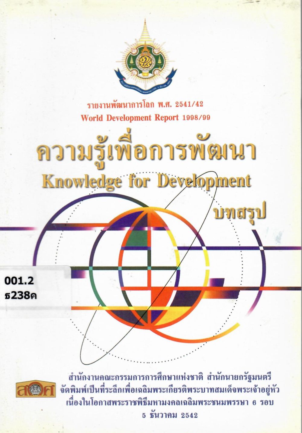 ความรู้เพื่อการพัฒนา : รายงานพัฒนาการโลก พ.ศ. 2541/42= World development report 1998/99 : knowledge for development/ ธนาคารโลก ; ภัทรนันท์ พัฒิยะ, ผู้แปล