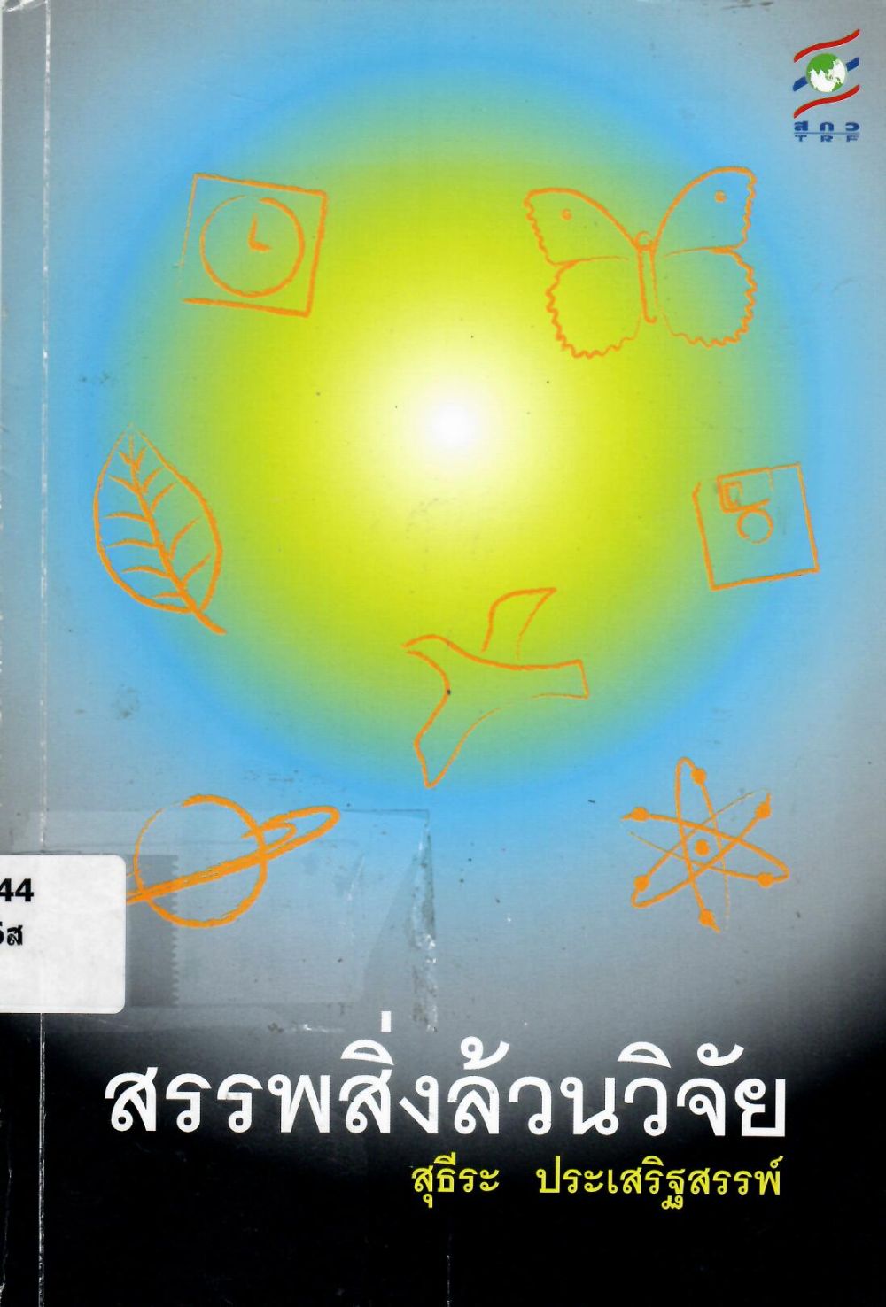 สรรพสิ่งล้วนวิจัย/ สุธีระ ประเสริฐสรรพ์