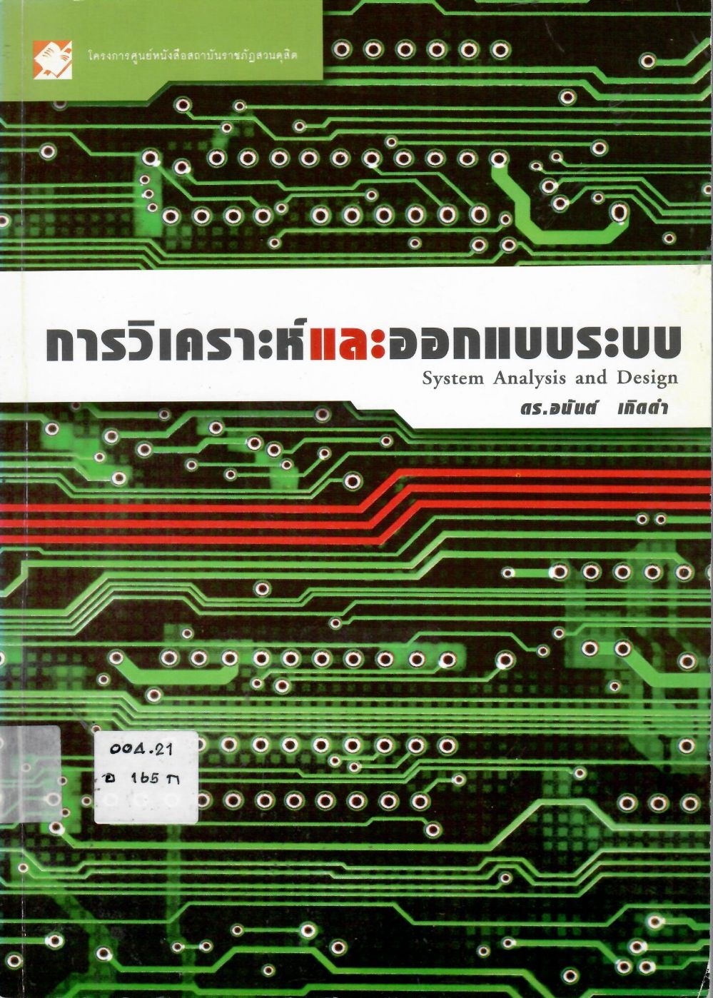 การวิเคราะห์และออกแบบระบบ = System Analysis And Design/ อนันต์ เกิดดำ