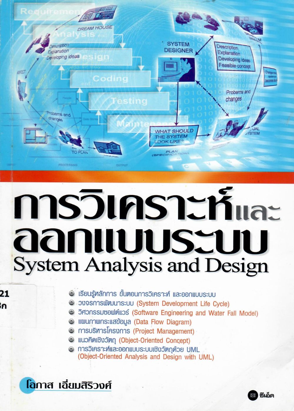 การวิเคราะห์และออกแบบระบบ = System Analysis And Design/ โอภาส เอี่ยมสิริวงศ์