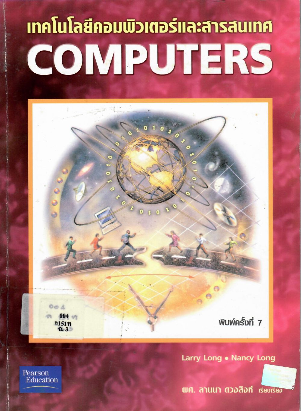 เทคโนโลยีคอมพิวเตอร์และสารสนเทศ= computers/ ลารี่ลอง, ผู้เขียน ; ลานนา ดวงสิงห์, ผู้แปล