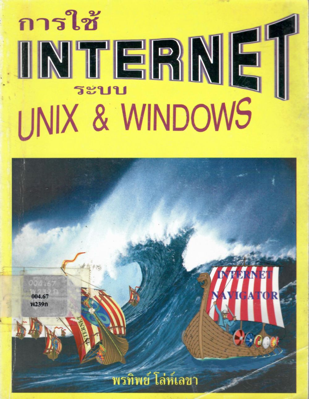 การใช้ INTERNET ระบบ UNIX & WINDOWS/ พรทิพย์ โล่ห์เลขา