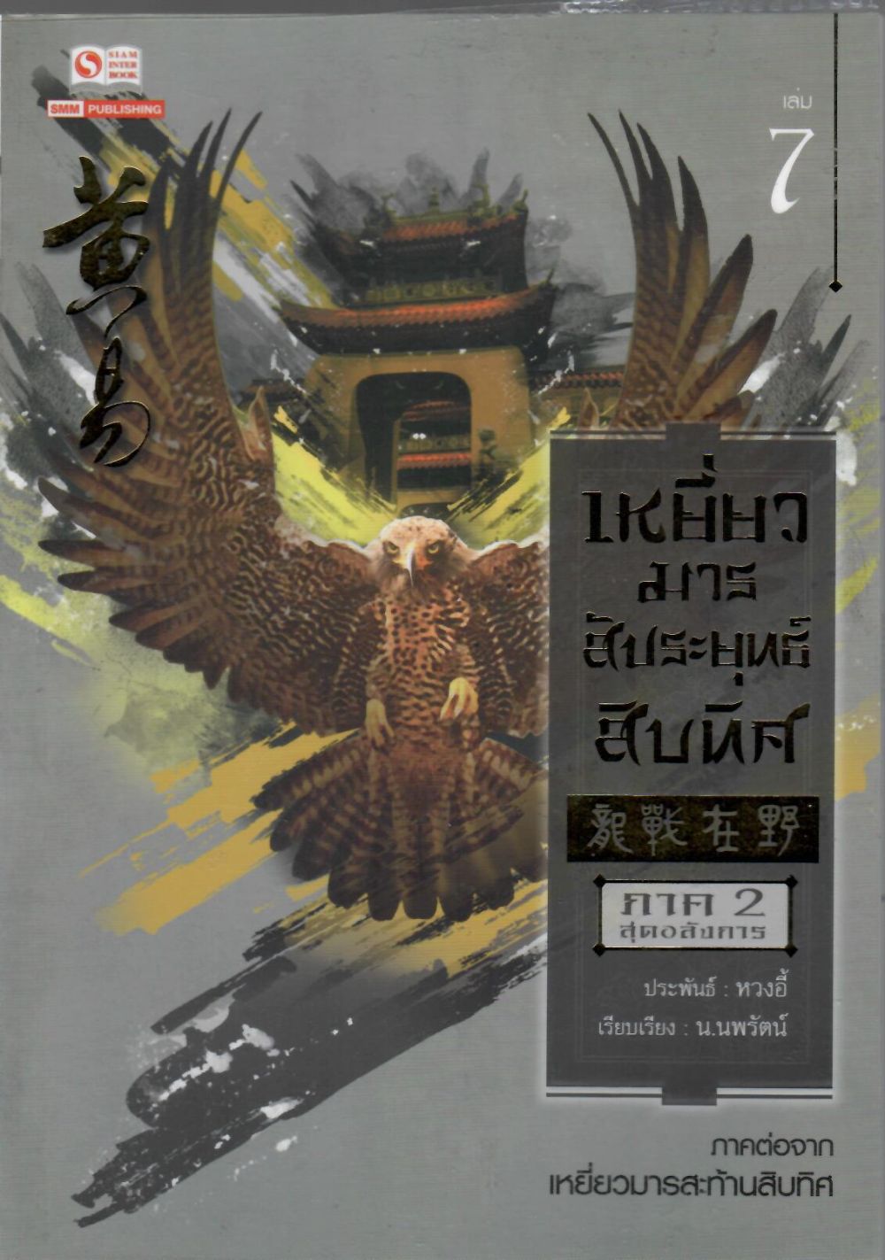 เหยี่ยวมารสัประยุทธ์สิบทิศ เล่ม 7 : ภาค 2 สุดอลังการ/ หวงอี้, ผู้เขียน ; น.นพรัตน์, ผู้แปล