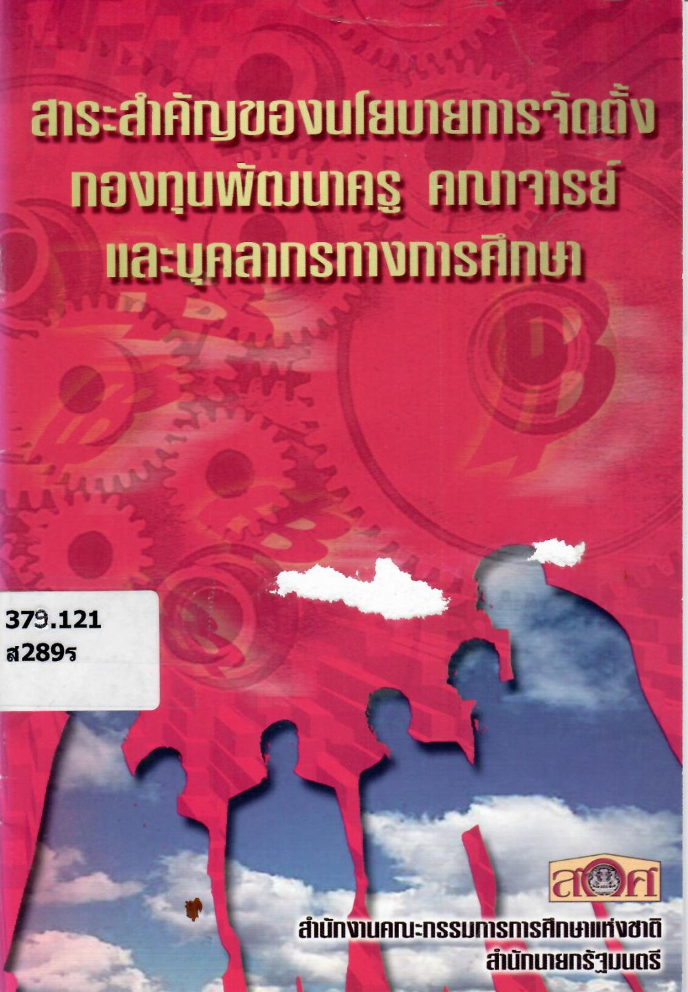 ร่างสาระสำคัญของนโยบายการจัดตั้งกองทุนพัฒนาครู คณาจารย์ และบุคลากรทางการศึกษา/ สมหวัง พิธิยานุวัฒน์