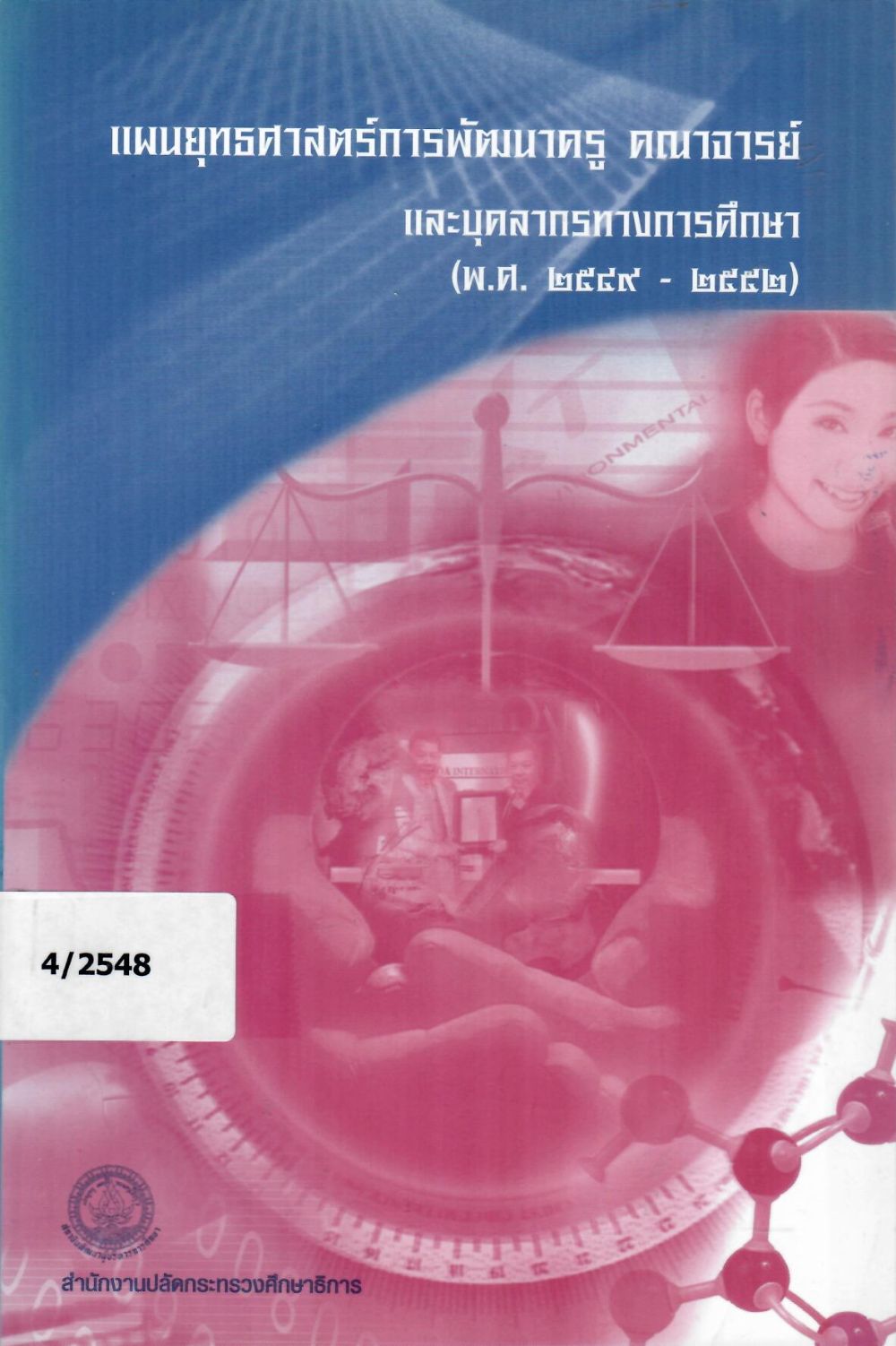 แผนยุทธศาสตร์การพัฒนาครู คณาจารย์ และบุคลากรทางการศึกษา (พ.ศ. 2549-2552)/ สถาบันพัฒนาผู้บริหารการศึกษา สำนักงานปลัดกระทรวงศึกษาธิการ