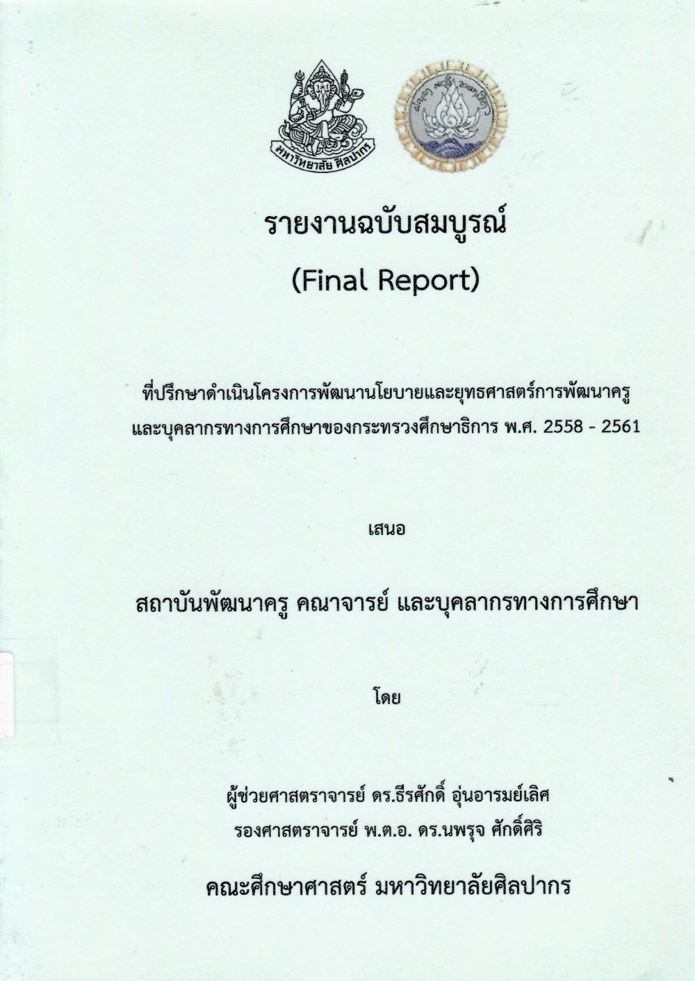รายงานฉบับสมบูรณ์ (Final Report) ที่ปรึกษาโครงการพัฒนานโยบายและยุทธศาสตร์การพัฒนาครู และบุคลากรทางการศึกษาของกระทรวงศึกษาธิการ พ.ศ. 2558 - 2561/ ธีรศักดิ์ อุ่นอารมย์เลิศ และนพรุจ ศักดิ์ศิริ