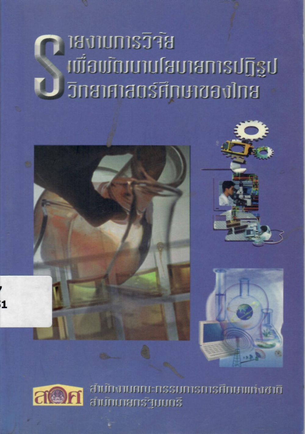 รายงานการวิจัยเพื่อพัฒนานโยบายการปฎิรูปวิทยาศาสตร์ศึกษาของไทย/ สำนักงานคณะกรรมการการศึกษาแห่งชาติ