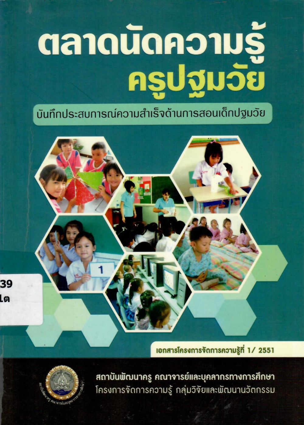 ตลาดนัดความรู้ครูปฐมวัย : บันทึกประสบการณ์ความสำเร็จด้านการสอนเด็กปฐมวัย/ สถาบันพัฒนาครู คณาจารย์และบุคคลากรทางการศึกษา