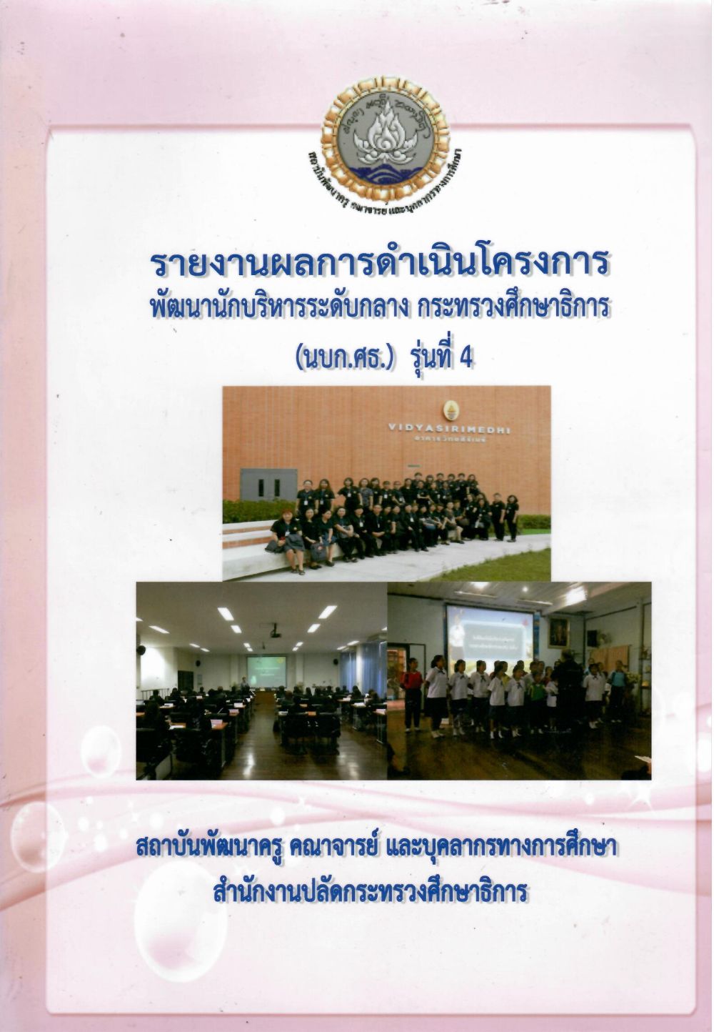 รายงานผลการดำเนินโครงการพัฒนานักบริหารระดับกลาง กระทรวงศึกษาธิการ (นบก.ศธ.) รุ่นที่ 4/ สถาบันพัฒนาครู คณาจารย์และบุคลากรทางการศึกษา