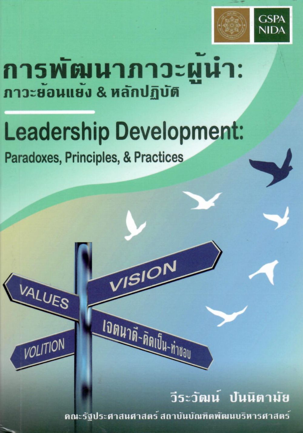 การพัฒนาภาวะผู้นำ: ภาวะย้อนแย้งและหลักปฏิบัติ = Leadership Development Paradoxes, Principles, & Practices/ วีระวัฒน์ ปันนิตามัย
