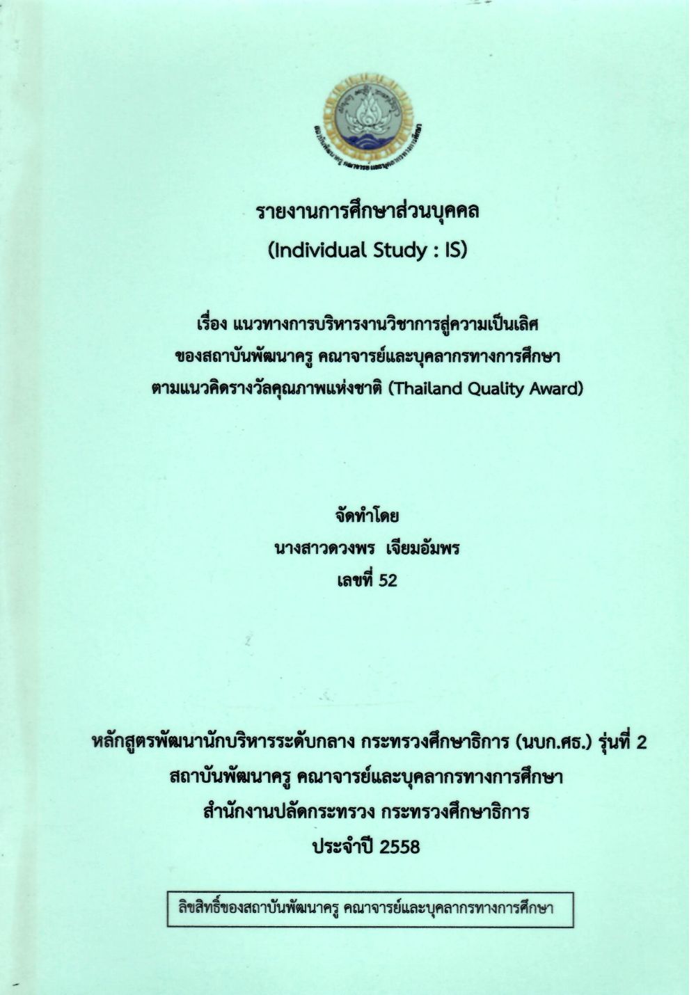 แนวทางการบริหารงานวิชาการสู่ความเป็นเลิศของสถาบันพัฒนาครู คณาจารย์และบุคลากรทางการศึกษา ตามแนวคิดรางวัลคุณภาพแห่งชาติ (Thailand Quality Award) : รายงานการศึกษาส่วนบุคคล (Individual Study)/ ดวงพร เจียมอัมพร