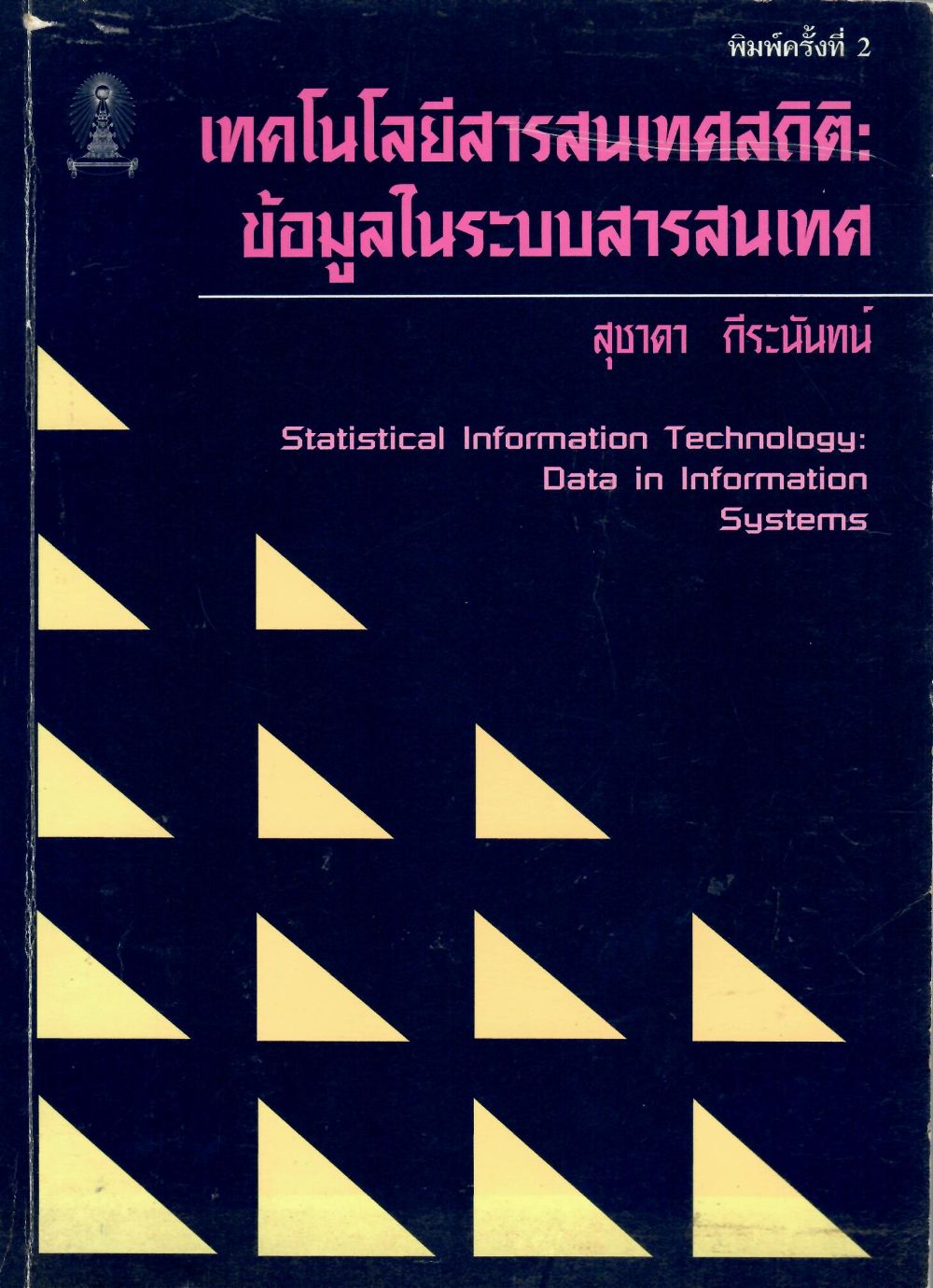 เทคโนโลยีสารสนเทศสถิติ : ข้อมูลในระบบสารสนเทศ/ สุชาดา กีระนันทน์