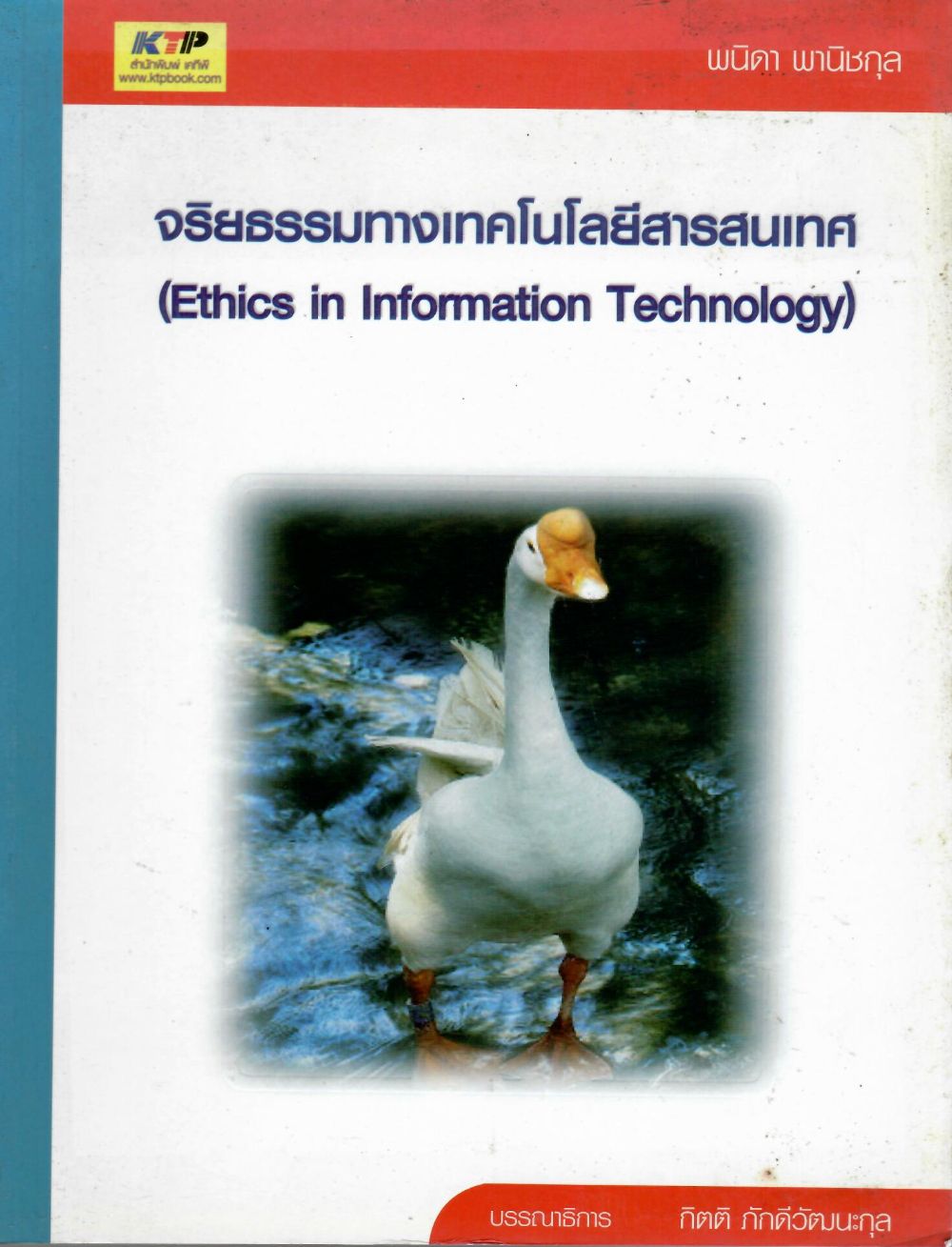 จริยธรรมทางเทคโนโลยีสารสนเทศ = Ethics in Information Technology/ พนิดา พานิชกุล