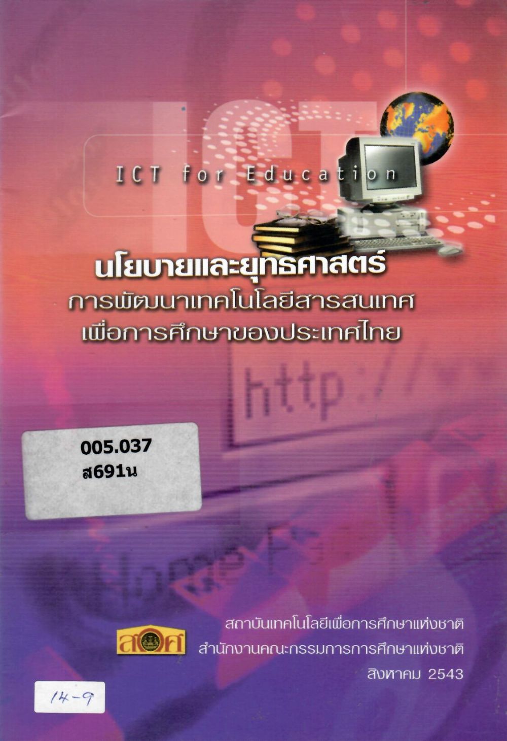 นโยบายและยุทธศาสตร์การพัฒนาเทคโนโลยีสารสนเทศเพื่อการศึกษาของประเทศไทย/ สำนักงานคณะกรรมการการศึกษาแห่งชาติ
