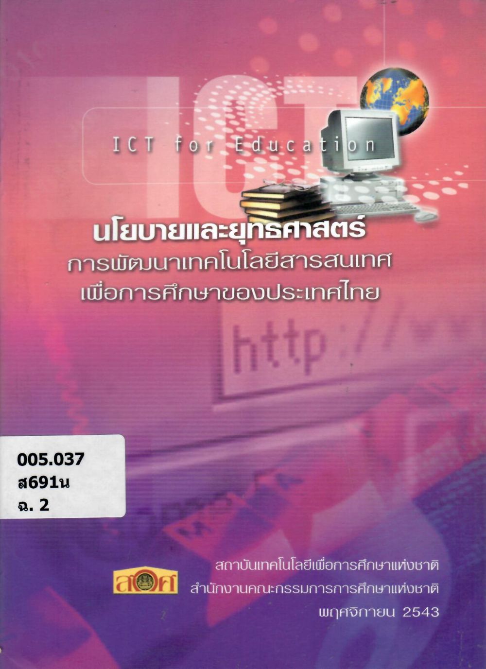 นโยบายและยุทธศาสตร์การพัฒนาเทคโนโลยีสารสนเทศเพื่อการศึกษาของประเทศไทย/ สำนักงานคณะกรรมการการศึกษาแห่งชาติ