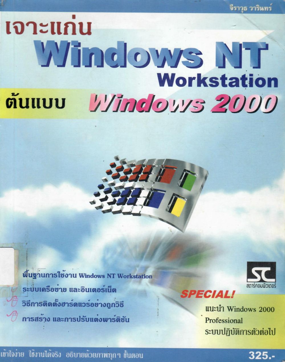 เจาะแก่น Windows NT workstation ต้นแบบ windows 2000/ จีราวุธ วารินทร์