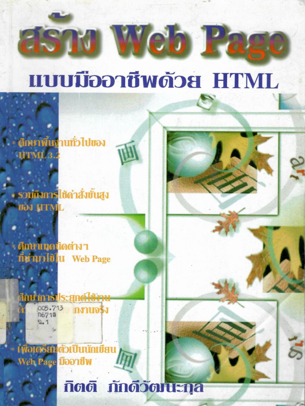 สร้าง Web Page แบบมืออาชีพด้วย HTML/ กิตติ ภักดีวัฒนะกุล