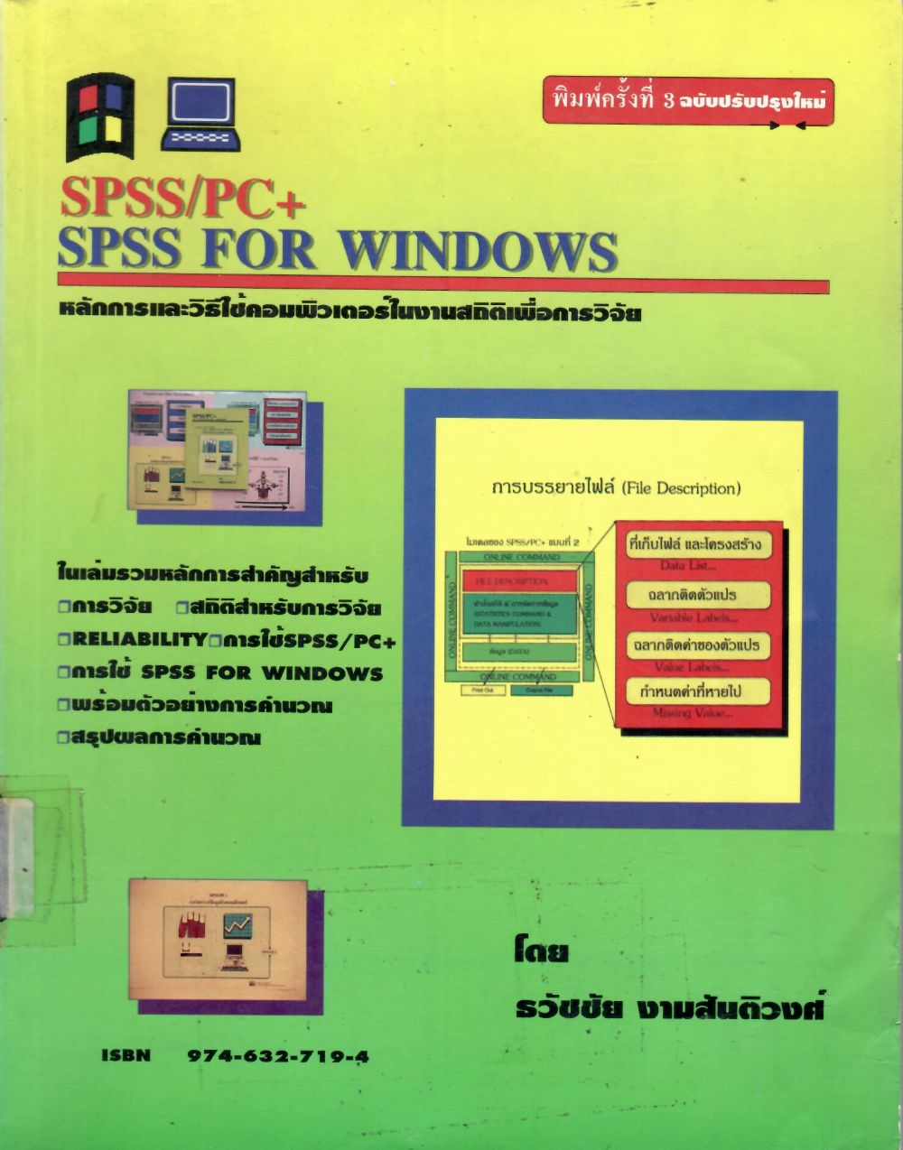 SPSS/PC+ SPSS FOR WINDOWS : หลักการและวิธีใช้คอมพิวเตอร์ในงานสถิติเพื่อการวิจัย/ ธวัชชัย งามสันติวงศ์