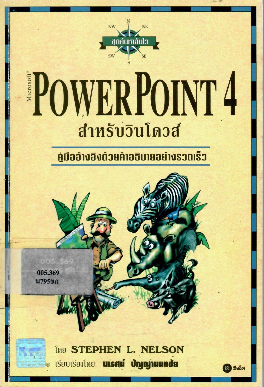 ชุดค้นหาฉับไว Microsoft PowerPoint 4 สำหรับวินโวส์/ สตีเฟ่น เนลสัน แอล, ผู้เขียน ; นเรศน์ ปัญญานนทชัย, ผู้เรียบเรียง