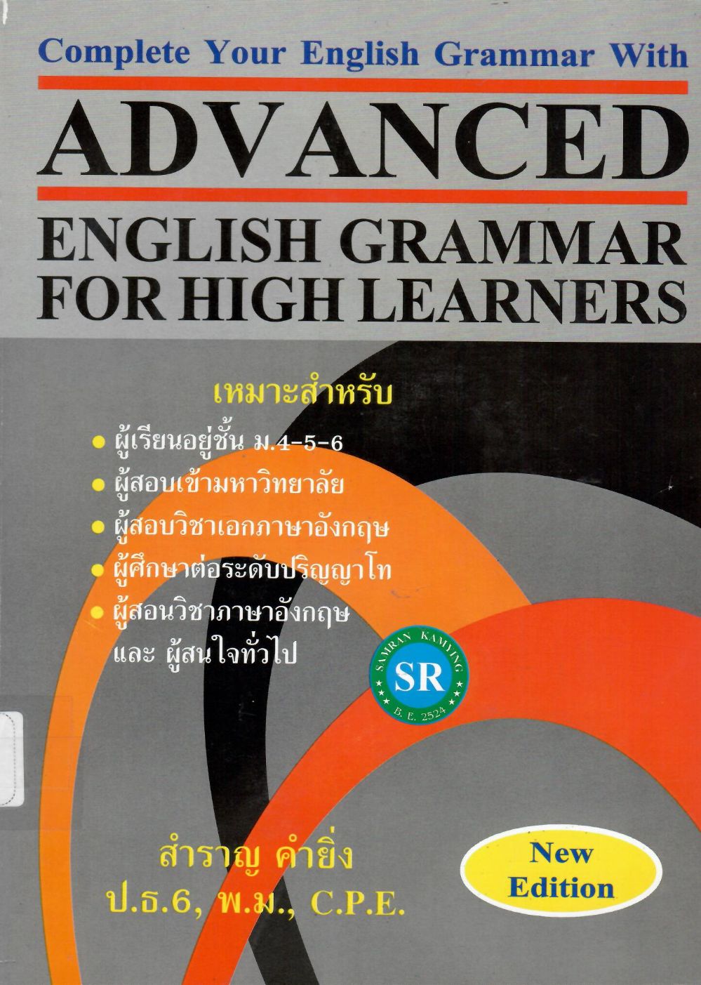 Advanced English Grammar for High Learners/ สำราญ คำยิ่ง