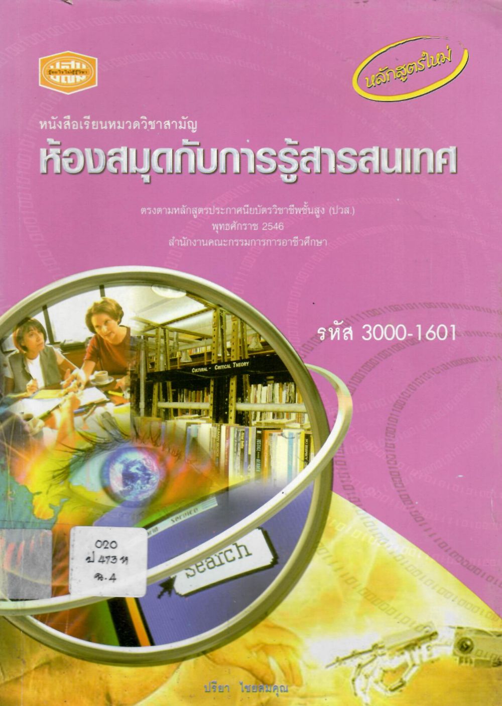 ห้องสมุดกับการรู้สารสนเทศ (3000-1601) หมวดวิชาสามัญ ปวส. สำนักงานคณะกรรมการการอาชีวศึกษา/ ปรียา ไชยสมคุณ