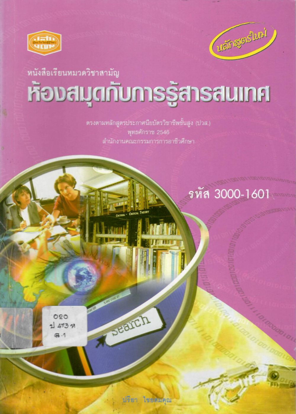 ห้องสมุดกับการรู้สารสนเทศ (3000-1601) หมวดวิชาสามัญ ปวส. สำนักงานคณะกรรมการการอาชีวศึกษา/ ปรียา  ไชยสมคุณ