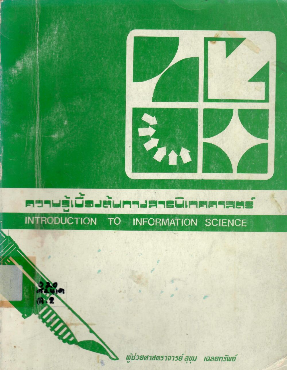 ความรู้เบื้องต้นทางสารนิเทศศาสตร์ = Introduction to Information Science/ สุขุม  เฉลยทรัพย์