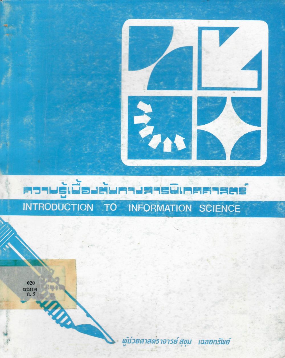 ความรู้เบื้องต้นทางสารนิเทศศาสตร์ = Introduction to Information Science/ สุขุม  เฉลยทรัพย์