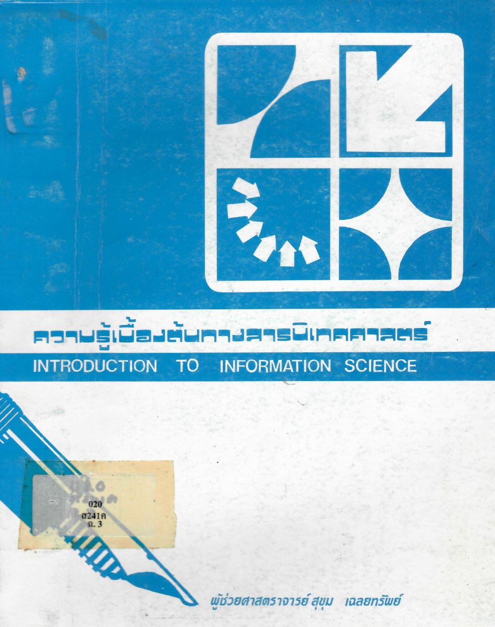 ความรู้เบื้องต้นทางสารนิเทศศาสตร์ = Introduction to Information Science/ สุขุม  เฉลยทรัพย์