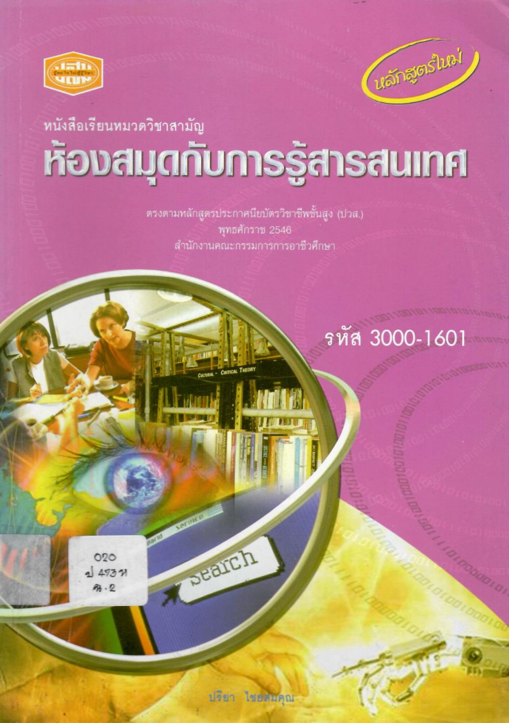 ห้องสมุดกับการรู้สารสนเทศ (3000-1601) หมวดวิชาสามัญ ปวส. สำนักงานคณะกรรมการการอาชีวศึกษา/ ปรียา ไชยสมคุณ