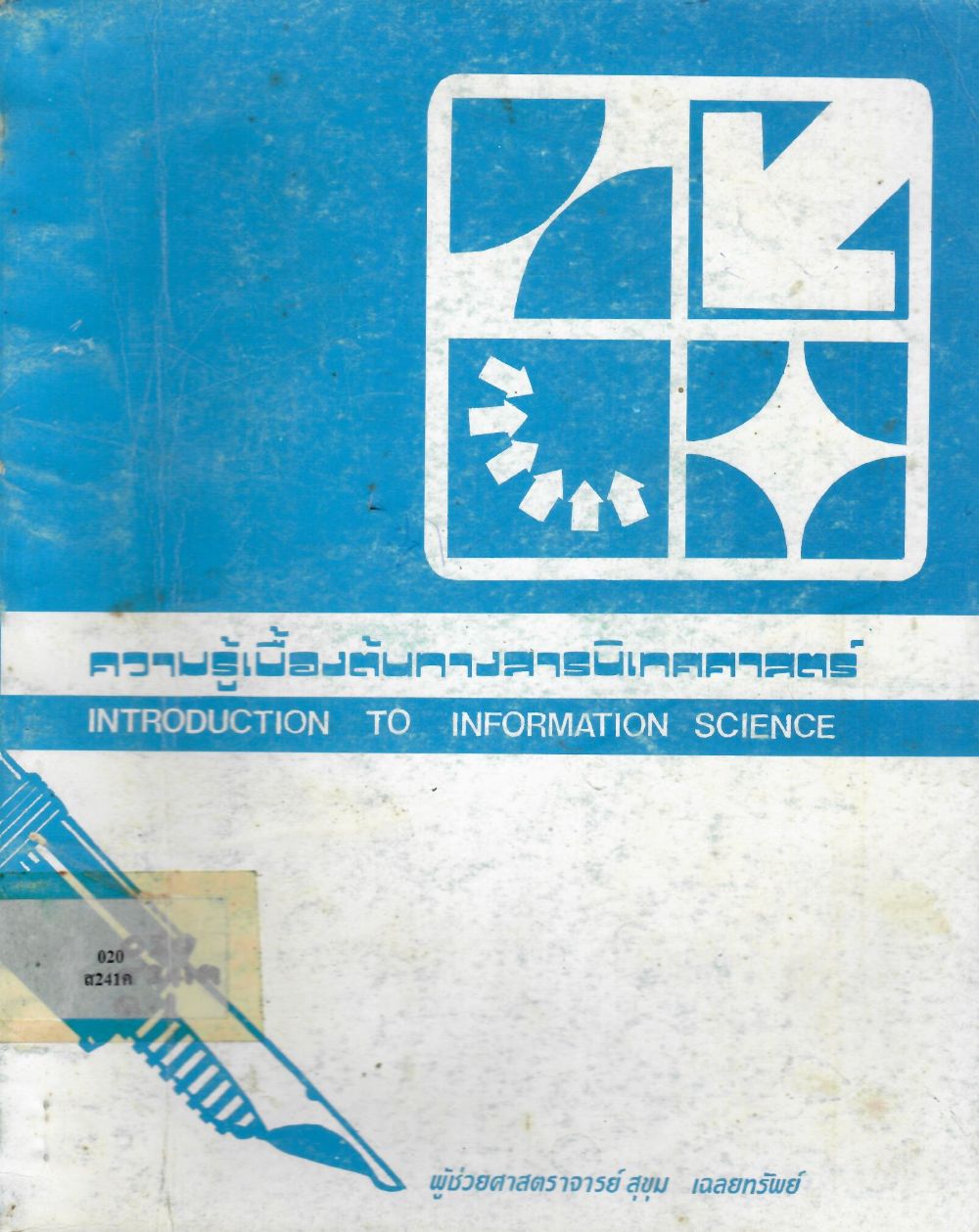 ความรู้เบื้องต้นทางสารนิเทศศาสตร์ = Introduction to Information Science/ สุขุม  เฉลยทรัพย์