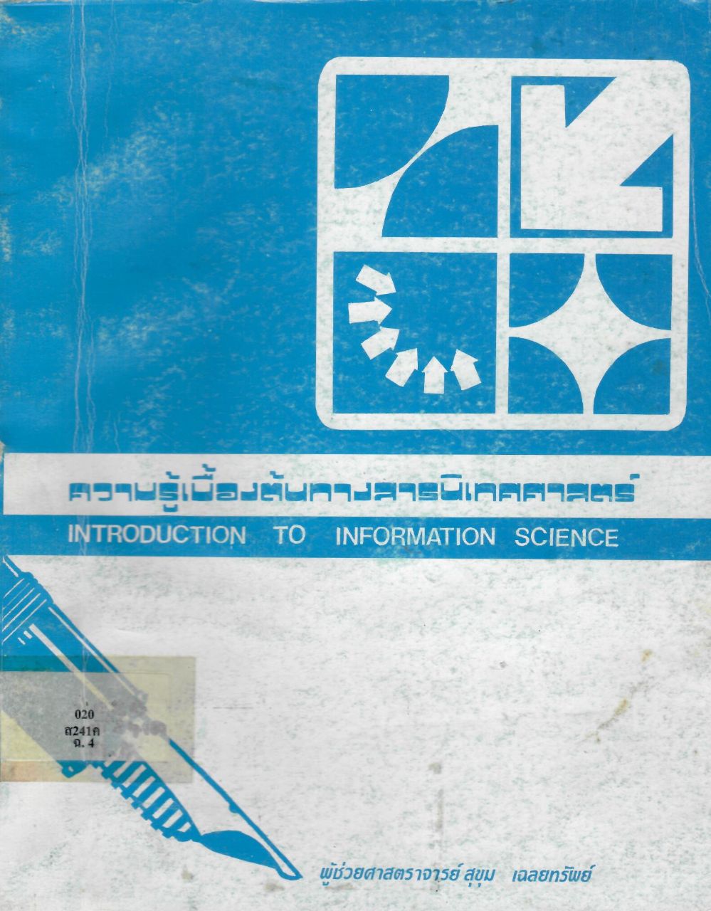 ความรู้เบื้องต้นทางสารนิเทศศาสตร์ = Introduction to Information Science/ สุขุม  เฉลยทรัพย์