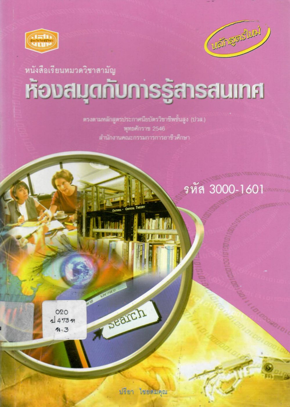 ห้องสมุดกับการรู้สารสนเทศ (3000-1601) หมวดวิชาสามัญ ปวส. สำนักงานคณะกรรมการการอาชีวศึกษา/ ปรียา ไชยสมคุณ