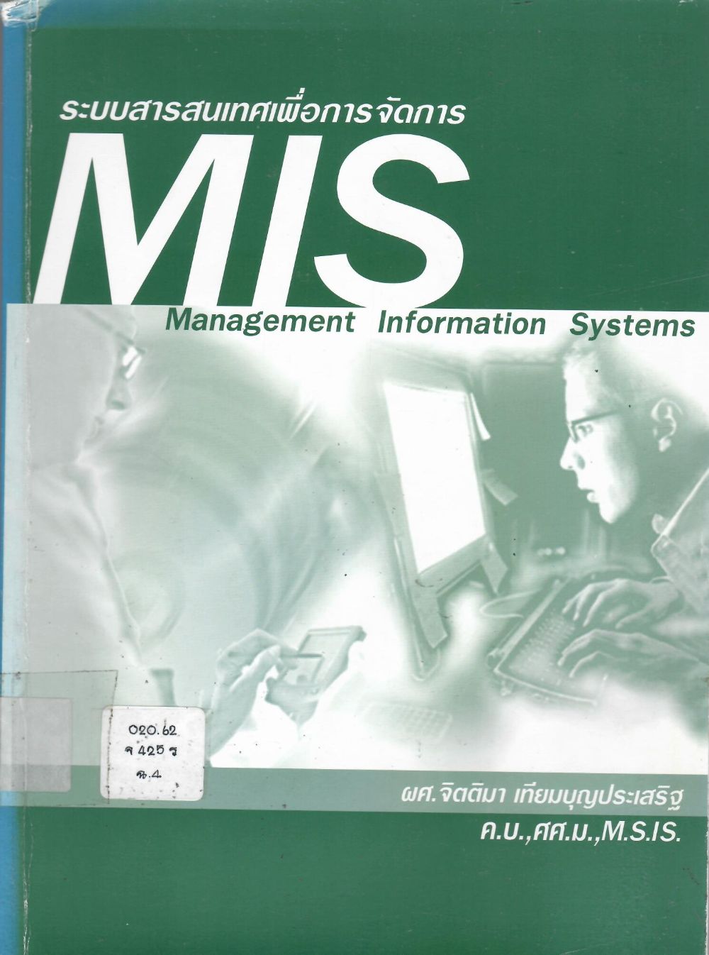 ระบบสารสนเทศเพื่อการจัดการ = Management Information Systems/ จิตติมา เทียมบุญประเสริฐ