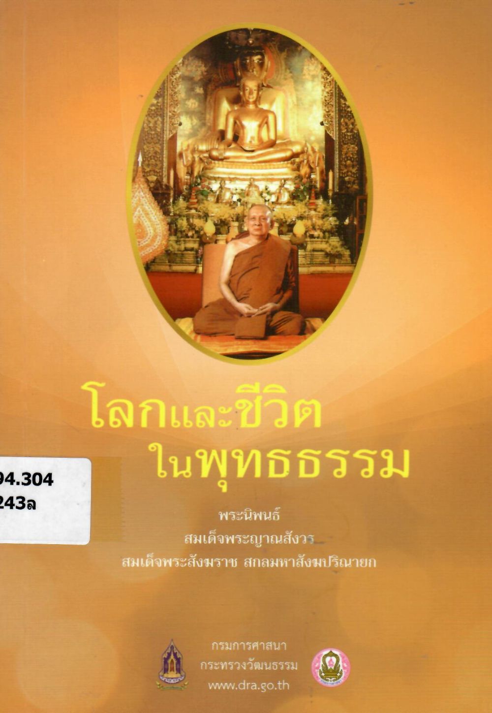 โลกและชีวิตในพระพุทธธรรม/ สมเด็จพระญาณสังวร สมเด็จพระสังฆราช สกลมหาสังฆปรินายก