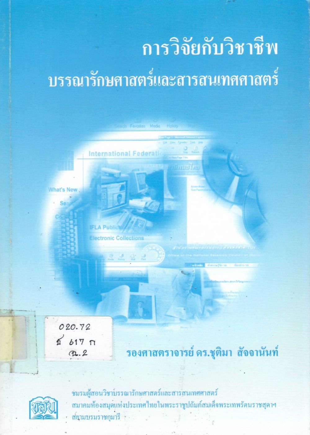 การวิจัยกับวิชาชีพบรรณารักษศาสตร์และสารสนเทศศาสตร์/ ชุติมา สัจจานนท์