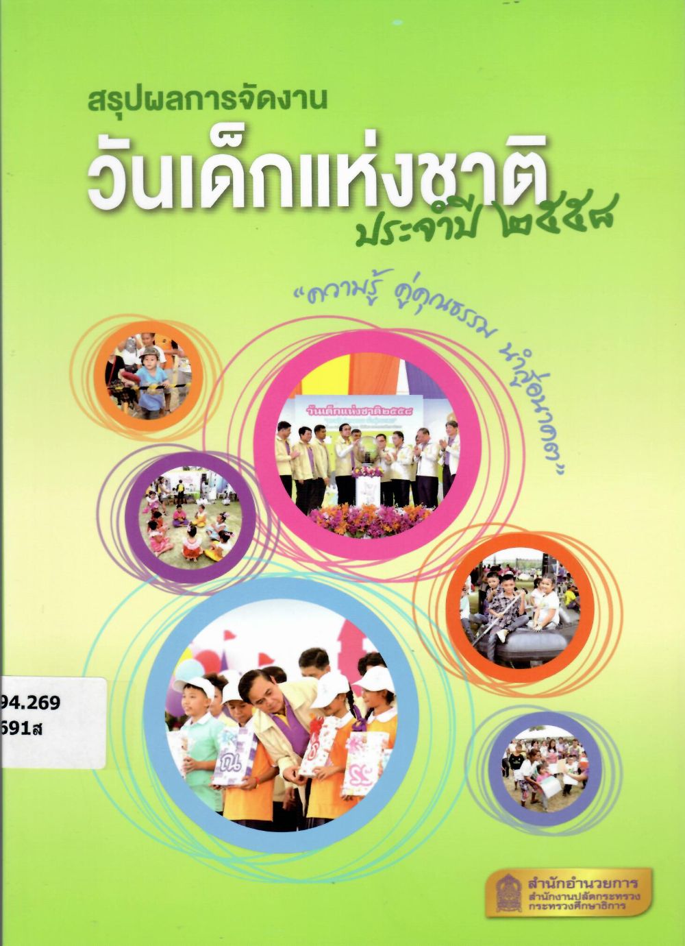 สรุปผลการจัดงานวันเด็กแห่งชาติ ประจำปี 2558/ สำนักงานปลัดกระทรวงศึกษาธิการ