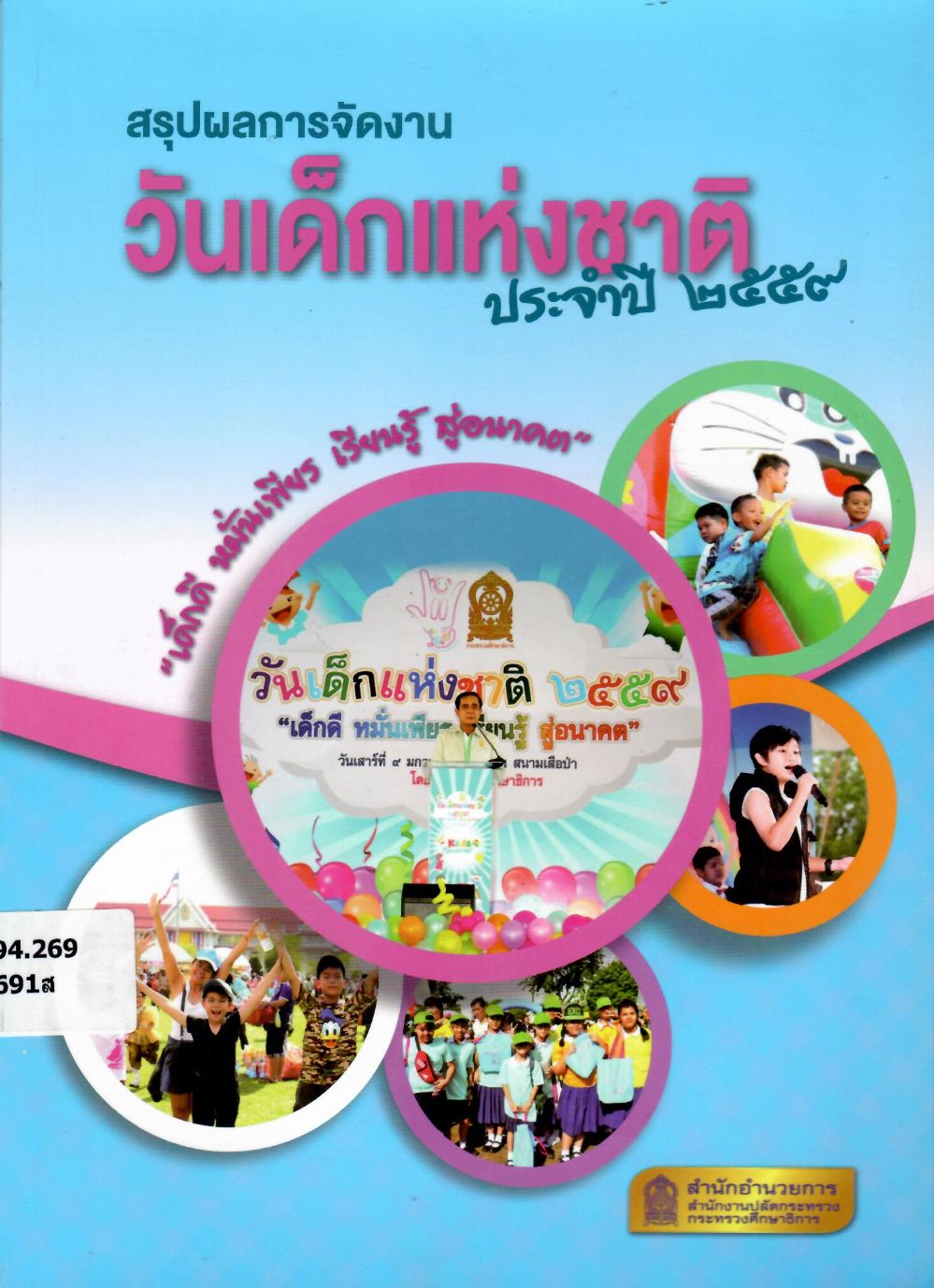 สรุปผลการจัดงานวันเด็กแห่งชาติ ประจำปี 2559/ สำนักงานปลัดกระทรวงศึกษาธิการ