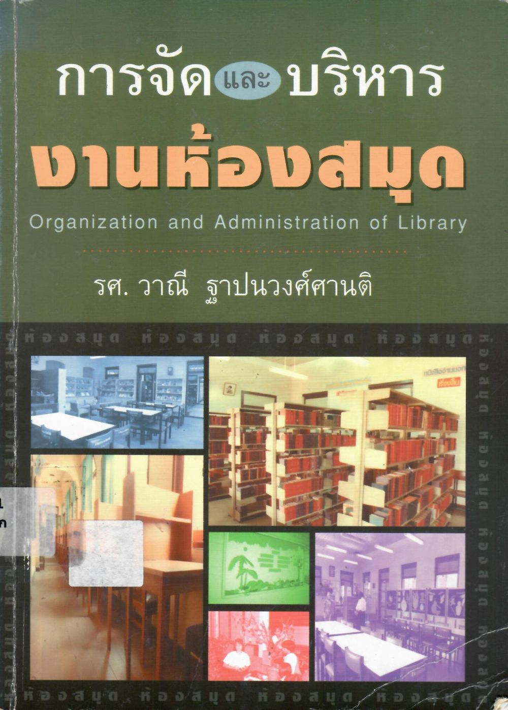 การจัดและบริหารงานห้องสมุด = Organization and Administration of Library/ วาณี ฐาปนวงศ์ศานติ