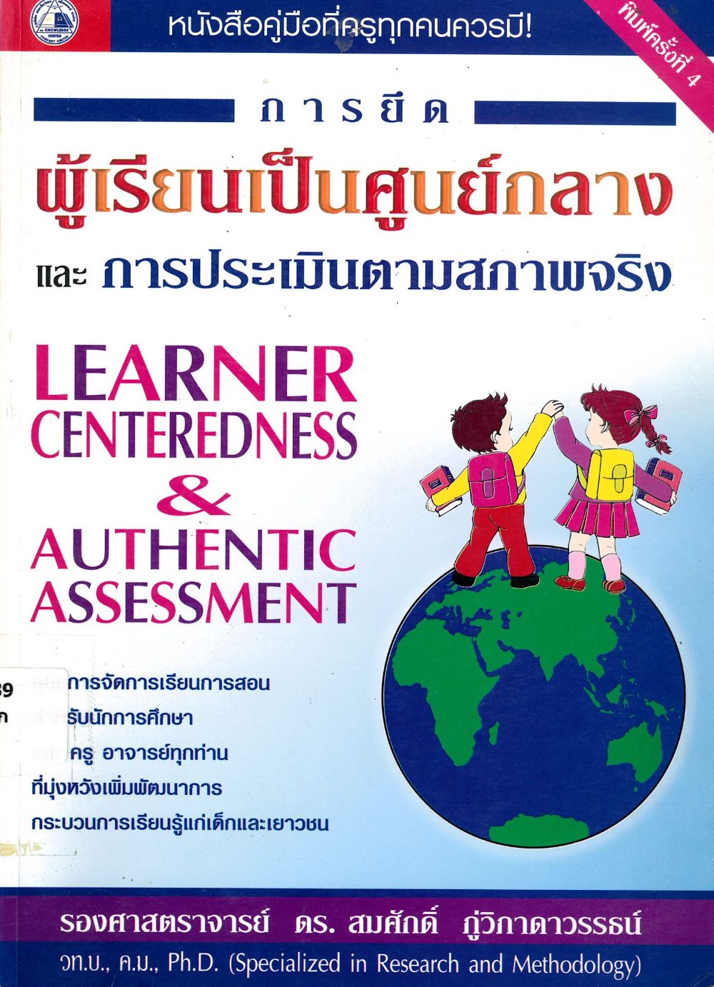 การยึดผู้เรียนเป็นศูนย์กลางและการประเมินตามสภาพจริง/ สมศักดิ์ ภู่วิภาดาวรรธน์