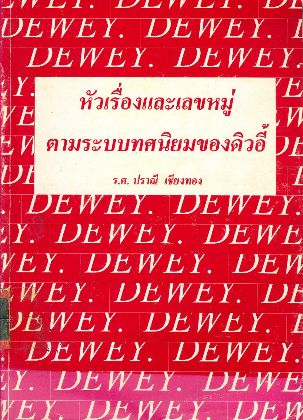 หัวเรื่องและเลขหมู่ตามระบบทศนิยมของดิวอี้/ ปราณี เชียงทอง