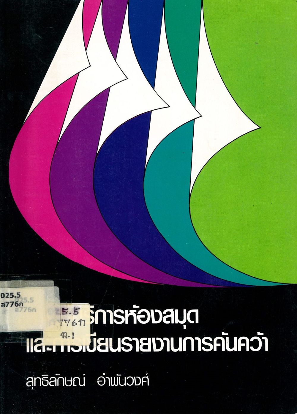 การใช้บริการห้องสมุด และการเขียนรายงานการค้นคว้า/ สุทธิลักษณ์ อำพันวงศ์