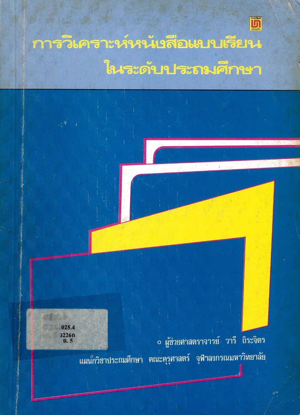 การวิเคราะห์หนังสือแบบเรียนในระดับประถมศึกษา/ วารี ถิระจิตร