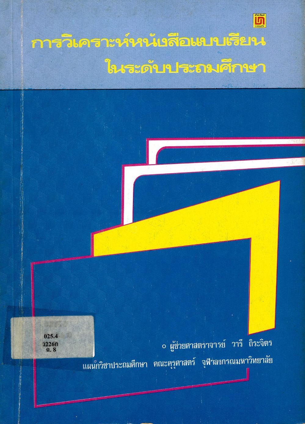 การวิเคราะห์หนังสือแบบเรียนในระดับประถมศึกษา/ วารี ถิระจิตร