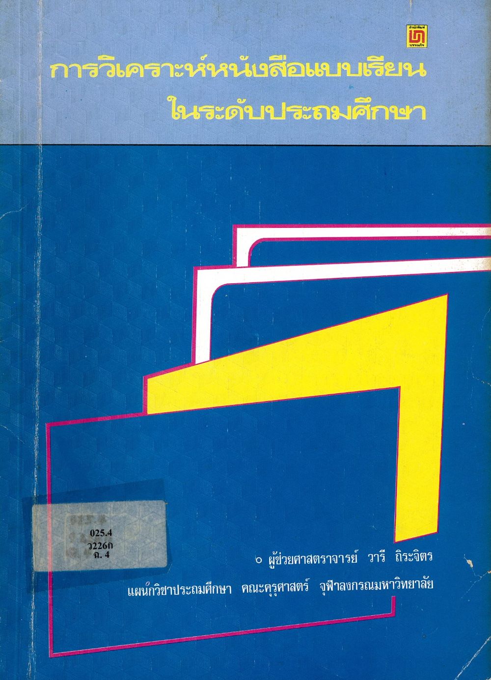 การวิเคราห์หนังสือแบบเรียนในระดับประถมศึกษา/ วารี ถิระจิตร